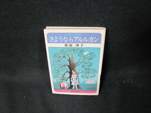 さようならアルルカン　氷室冴子　集英社文庫　日焼け強め押印有/TDQ