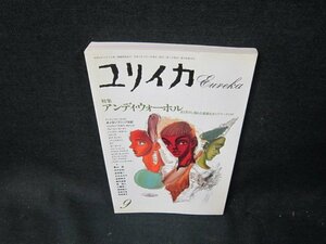 ユリイカ詩と批評1990年9月号　アンディ・ウォーホル　シミ有/TDP