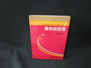 小児のメディカル・ケア・シリーズ7　登校拒否症　テープ留有/TDN