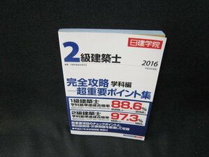 日建学院2級建築士完全攻略学科編　超重要ポイント集2016年度版/TDN