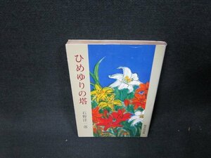 ひめゆりの塔　石野経一郎　旺文社文庫　日焼け強シミ有/TDR