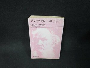 アンナ・カレーニナ（中）　トルストイ　新潮文庫　日焼け強シミ値段シール有/TDQ