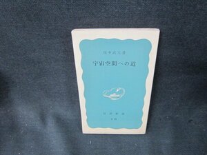 宇宙空間への道　畑中武夫著　岩波新書　カバー無折れ目傷有/TDO