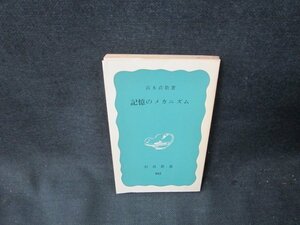 記憶のメカニズム　高木貞敬著　岩波新書　カバー無日焼け強ライン書込み有/TDO