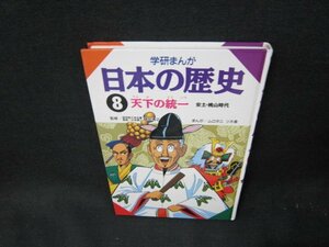 学研まんが日本の歴史8　天下の統一　カバー無/TDP