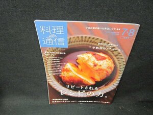 料理通信2020年7・8合併号　リピートされるレシピの力/TDU