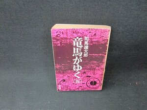 竜馬がゆく（五）　司馬遼太郎　文春文庫　日焼け強シミ有/TDT