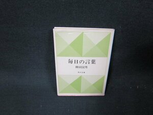 毎日の言葉　柳田国男　角川文庫　日焼け強/TDS