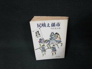 尻啖え孫市　司馬遼太郎　角川文庫　日焼け強シミ有/TDW