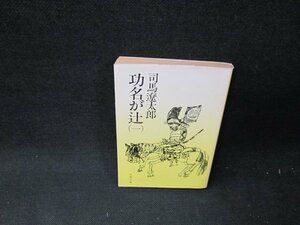 功名が辻（一）　司馬遼太郎　文春文庫　日焼け強シミ折れ目有/TDT