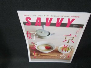 月刊サヴィ2022年4月号　やっぱり京都が好き！/TDU