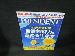 プレジデント2020年7.3号　コロナ完全対策自然免疫力を高める生き方/TDV