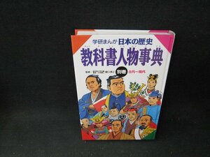 学研まんが日本の歴史教科書人物事典　別巻　カバー無/TDT