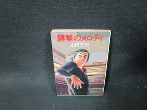 襲撃のメロディ　山田正紀　ハヤカワ文庫　日焼け強シミ有/TDS