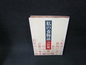 私の食物誌　吉田健一　中公文庫　日焼け強シミ有/TDU