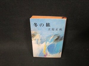 冬の旅　立原正秋　新潮文庫　日焼け強シミ有/TDS