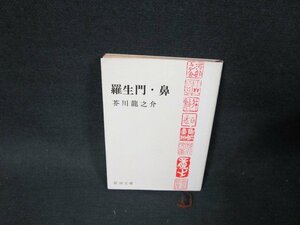 羅生門・鼻　芥川龍之介　新潮文庫/TDS