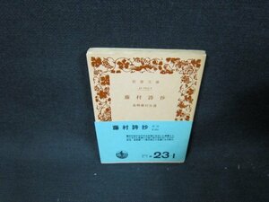 藤村詩抄　島崎藤村自選　岩波文庫　日焼け強/TDS