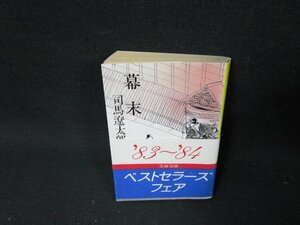 幕末　司馬遼太郎　文春文庫　日焼け強シミ有/TDW