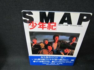 SMAPスーパー写真集　「少年紀」/TDU