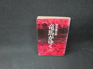 竜馬がゆく（六）　司馬遼太郎　文春文庫　日焼け強シミ折れ目有/TDT