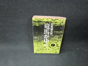 竜馬がゆく（一）　司馬遼太郎　文春文庫　日焼け強シミ折れ目有/TDT