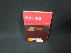 模倣と創造　池田満寿夫　中公文庫　日焼け強シミ有/TDW