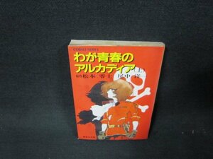 わが青春のアルカディア（上）　松本零士　集英社文庫　日焼け強/TDS