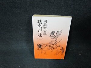 功名が辻（二）　司馬遼太郎　文春文庫　歪み有/TDW