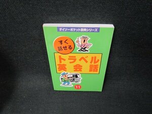 ダイソーポケット辞典シリーズ11　すぐ話せるトラベル英会話/TDV