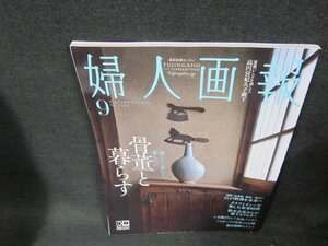 婦人画報2022年9月号　骨董と暮らす　/TDY