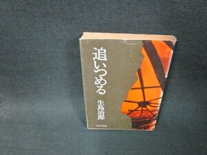 追いつめる　生島治郎　中公文庫　日焼け強シミ多カバー破れ有/TDY