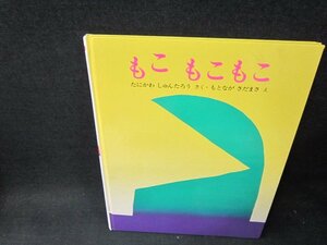 もこもこもこ　カバー無折れ目有/TDZB