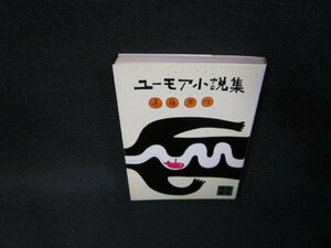 ユーモア小説集　遠藤周作　講談社文庫　シミ有/TDZA