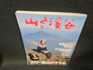 山と渓谷2005年9月号　スロー登山のすすめ　シミ折れ目有/TDZB