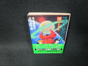 ゴッドマジンガー10　永井豪原作　角川文庫/TDY