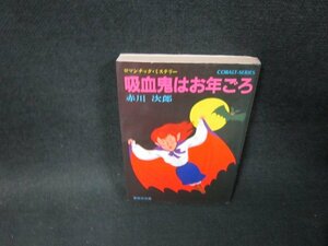 吸血鬼はお年ごろ　赤川次郎　集英社文庫　日焼け強シミ有/TDZA