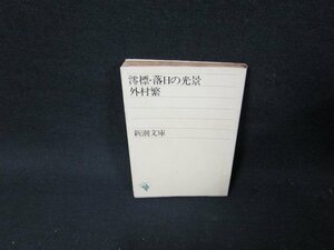 澪標・落日の光景　外村繁　新潮文庫　/TDZD