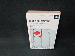 自分を売りこむ法　エルマー・ホイラー　日焼け強折れ目有/TDZC