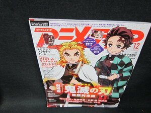 アニメディア2020年12月号　劇場版鬼滅の刃無限列車編　付録付折れ目有/TDZB