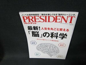 プレジデント2017年12.4号　最新！「脳」の科学　折れ目有/TDZA