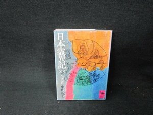 日本霊異記（中）全訳注　中田祝夫　講談社学術文庫　シミ有/TDZC