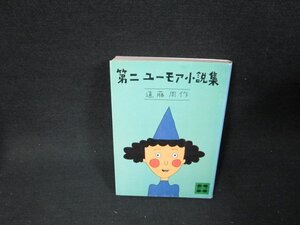 第二ユーモア小説集　遠藤周作　講談社文庫　シミ有/TDX