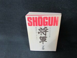 将軍　下巻　ジェームズ・クラベル著　日焼け強シミ押印有/TDZG