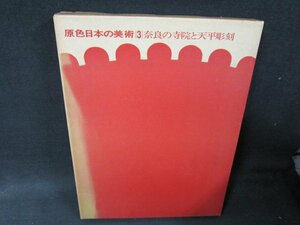 原色日本の美術3　奈良の寺院と天平彫刻　日焼け強/TDZL