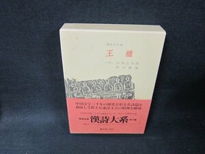 漢詩大系10　王維　日焼け強シミ有/TDZG