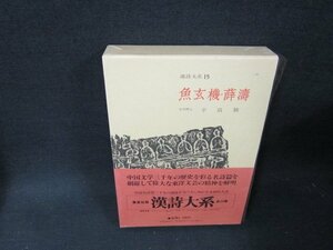 漢詩大系15　魚玄機・薛濤　日焼け強シミ有/TDZH