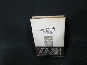 ニューヨーカー短篇集1　日焼け強シミ多/TDZF