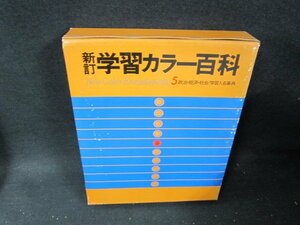 新訂学習カラー百科5　政治・経済・社会　シミ多箱破れ有/TDZK