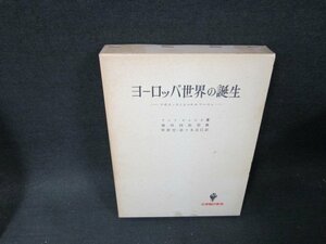 ヨーロッパ世界の誕生　ピレンヌ著　箱焼け有/TDZH